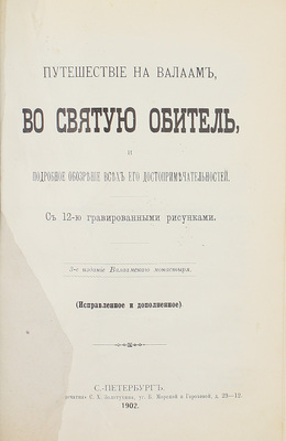 Конволют из трех изданий, посвященных Валаамскому монастырю: